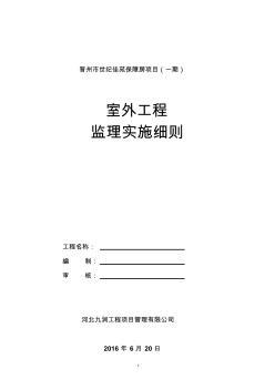 室外工程监理实施细则 (3)