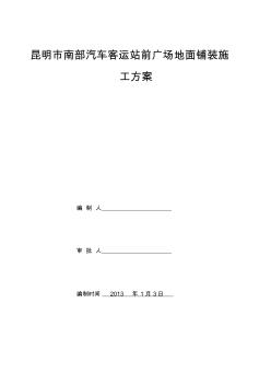 室外廣場鋪裝石材地面施工方案-精