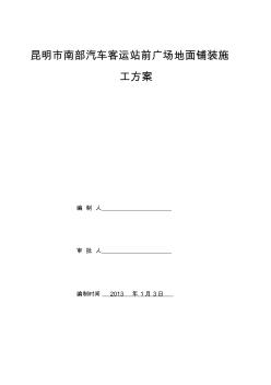 室外廣場鋪裝石材地面施工方案