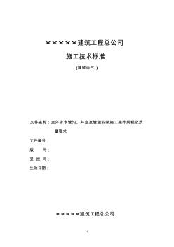 室外排水管溝、井室及管道安裝施工操作規(guī)程及質(zhì)量要求-精