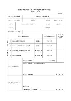 室外排水管沟及井池工程检验批质量验收记录表 (3)