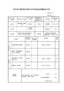 室外排水管网排水管沟与井池检验批质量验收记录