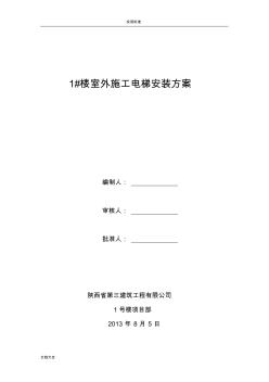 室外施工電梯支撐方案設(shè)計(jì)