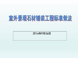 室外景觀石材鋪裝工程標(biāo)準(zhǔn)做法-文檔資料