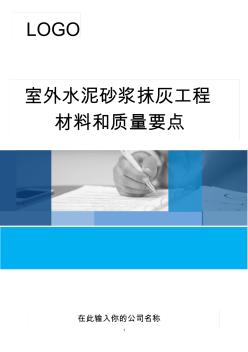 室外水泥砂浆抹灰工程材料和质量要点