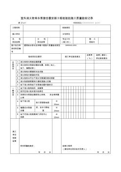 室外消火栓和水泵結合器安裝工程檢驗批施工質(zhì)量驗收記錄