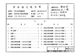 室外消火栓安装图集01S201