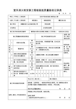 室外消火栓安装工程检验批质量验收记录表