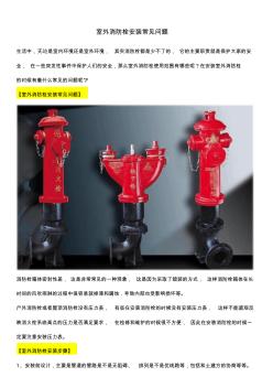 室外消防栓安装常见问题