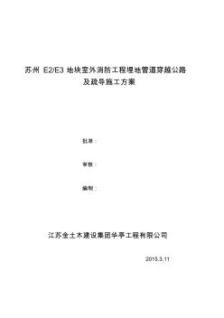 室外消防管道穿过马路及车辆疏导施工方案