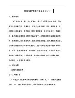 室外消防管道的施工組織設(shè)計(jì)方案