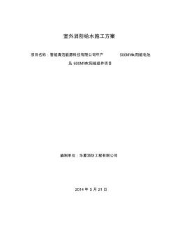 室外消防钢丝网骨架塑料复合PE管施工方案 (2)