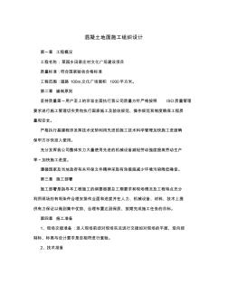 室外混凝土地面施工組織設計 (2)