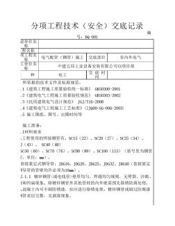 室外電氣配管(鋼管)施工技術(shù)(安全)交底記錄1