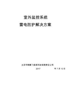 室外监控防雷方案2017.01.16