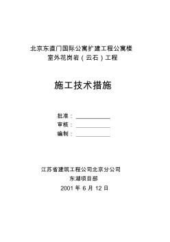 室外花岗岩工程施工方案 (2)