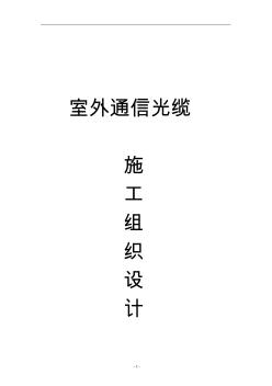 室外通信光缆施工组织设计 (3)