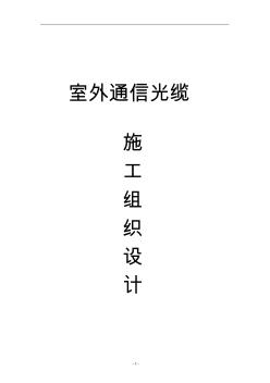 室外通信光纜施工組織設計