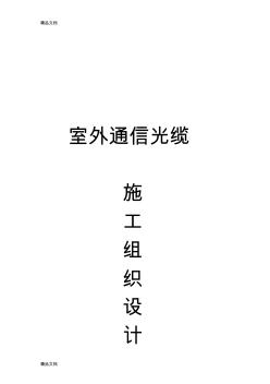 室外通信光缆施工组织设计教学内容