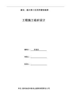 室外采暖管线改造安装施工组织设计方案 (2)