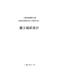 室外采暖管網(wǎng)施工組織設(shè)計.