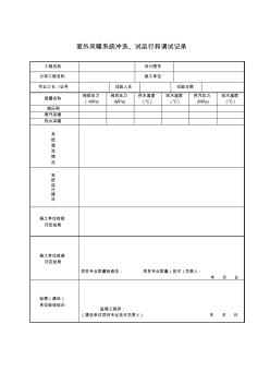 室外采暖系统冲洗、试运行和调试记录