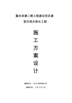 室外雨水施工方案