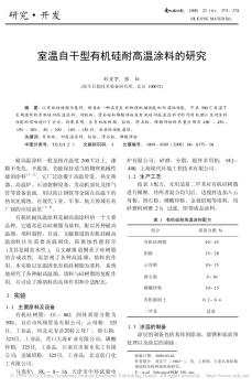室温自干型有机硅耐高温涂料的研究_刘宏宇(1)