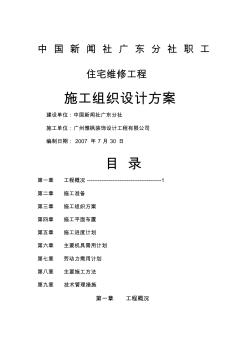 宿舍楼维修改造工程施工方案汇总