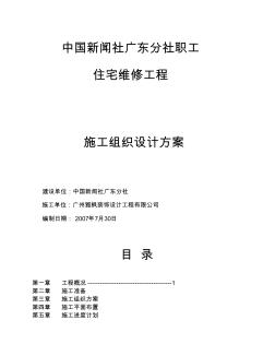 宿舍樓維修改造工程施工方案匯總(20200703201025)