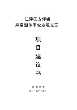 壽星湖休閑農(nóng)業(yè)觀光園項(xiàng)目建議書.. (2)