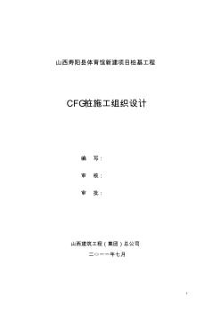 寿阳体育馆CFG桩施工组织设计2011.08.17