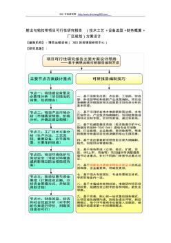 射出勾粘扣带项目可行性研究报告(技术工艺+设备选型+财务概算+厂区规划)方案设计