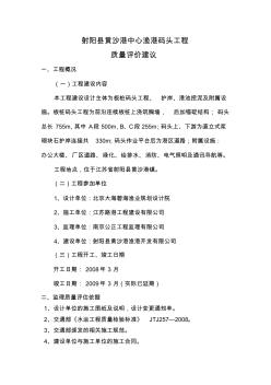 射阳县黄沙港中心渔港码头工程质量评价报告 (2)