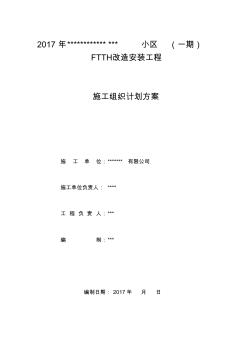 小区FTTH工程施工组织方案