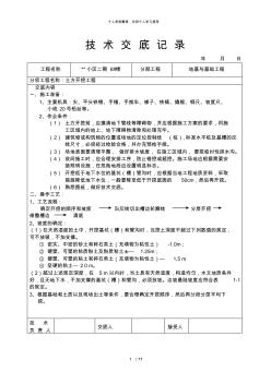 小區(qū)二期6#樓地基與基礎工程土方開挖工程技術交底記錄[001]