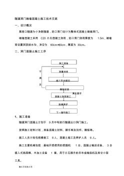 小净距隧道进口端墙式洞门混凝土施工技术交底收集资料