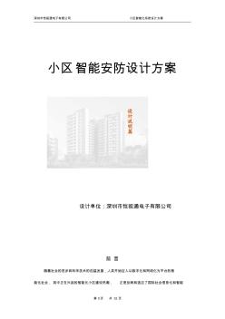 小区楼宇安防系统设计方案