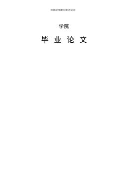 小區(qū)樓盤(pán)樓施工組織設(shè)計(jì)計(jì)劃書(shū)畢業(yè)設(shè)計(jì)論文