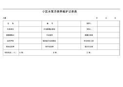 小区水泵月保养维护记录表