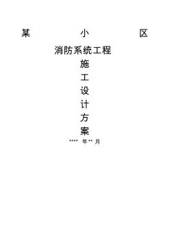 小區(qū)消防系統(tǒng)施工方案 (2)