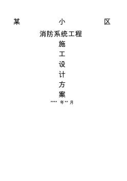 小區(qū)消防系統(tǒng)施工方案