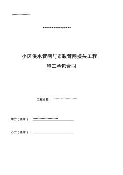 小区给水管网-与市政管道碰头施工承包合同