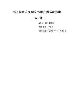 小區(qū)背景音樂及消防廣播系統(tǒng)的設(shè)計(jì)