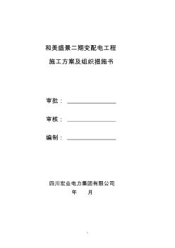 小區(qū)配電工程施工方案與組織