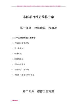 小區(qū)項目消防維修方案(20201014183223)