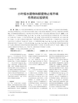 小葉榕水提物和醇提物止咳平喘作用的比較研究_韋錦斌