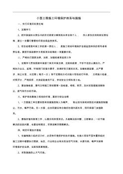小型工程施工环境保护体系与措施