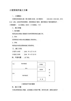 小型構(gòu)件預(yù)制施工方案