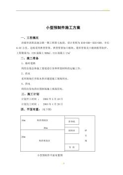 小型構(gòu)件預(yù)制施工方案 (3)